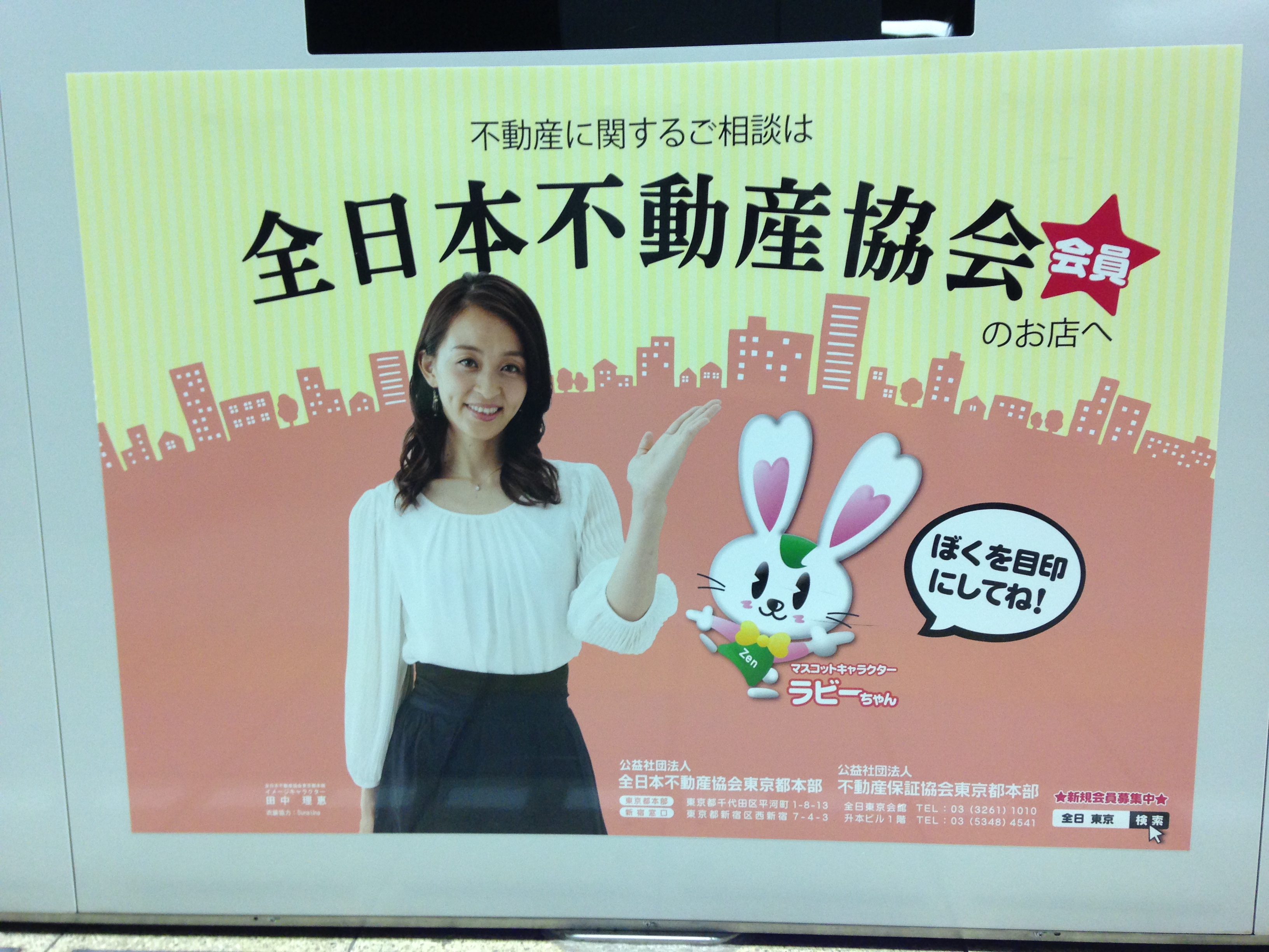 ラビーちゃんと元体操選手の田中理恵さん。大江戸線で見つけた広告